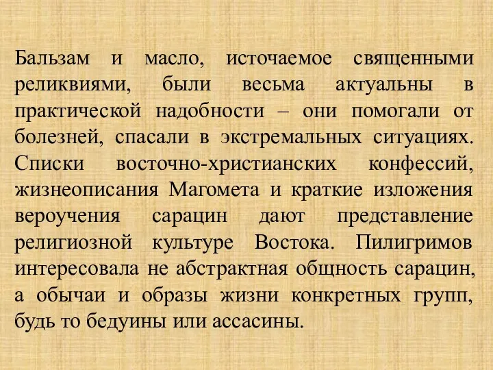 Бальзам и масло, источаемое священными реликвиями, были весьма актуальны в