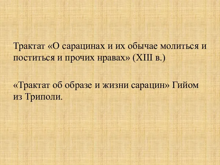 Трактат «О сарацинах и их обычае молиться и поститься и