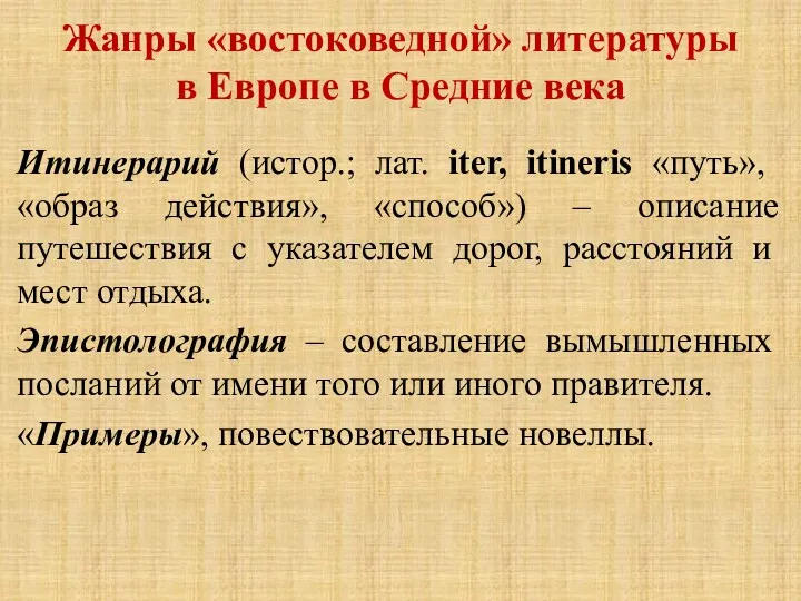 Жанры «востоковедной» литературы в Европе в Средние века Итинерарий (истор.;