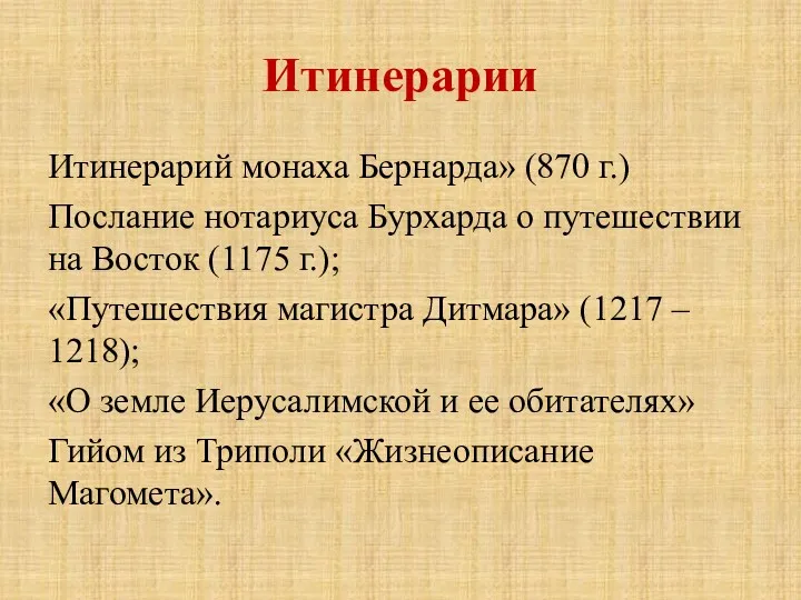 Итинерарии Итинерарий монаха Бернарда» (870 г.) Послание нотариуса Бурхарда о