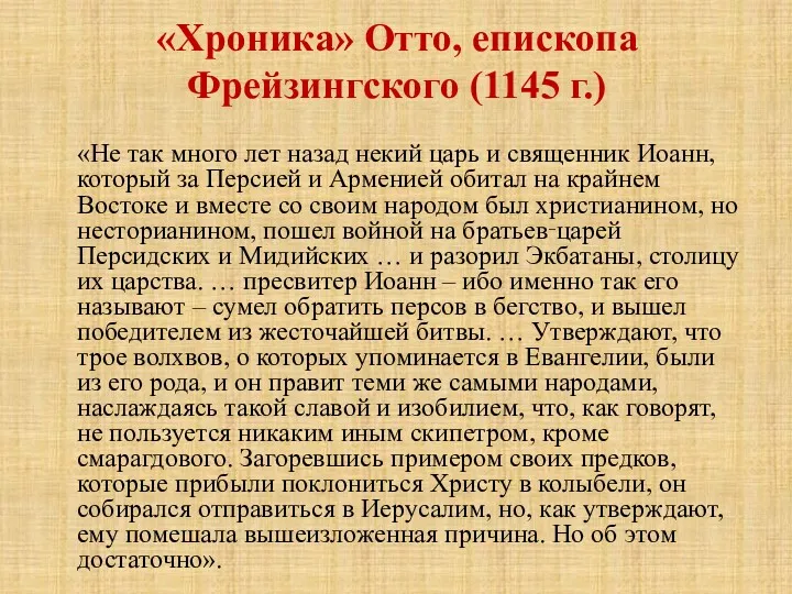 «Хроника» Отто, епископа Фрейзингского (1145 г.) «Не так много лет