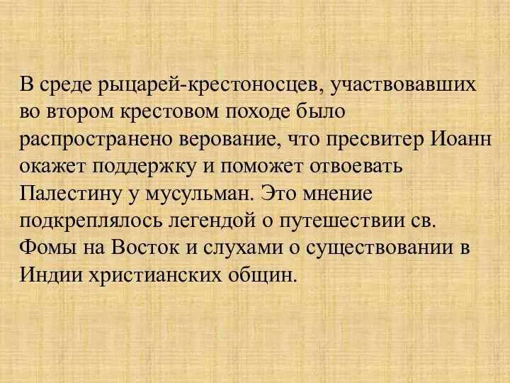 В среде рыцарей-крестоносцев, участвовавших во втором крестовом походе было распространено