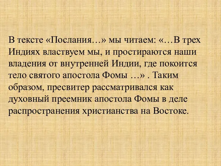 В тексте «Послания…» мы читаем: «…В трех Индиях властвуем мы,