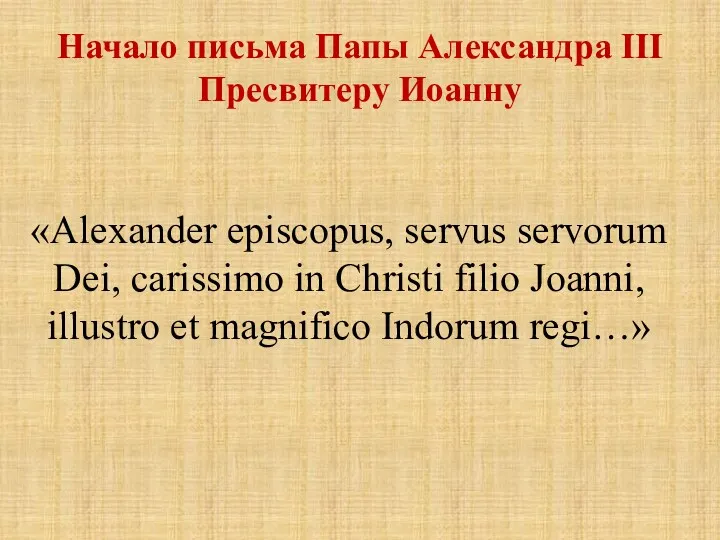 Начало письма Папы Александра III Пресвитеру Иоанну «Alexander episcopus, servus