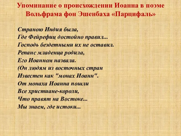 Упоминание о происхождении Иоанна в поэме Вольфрама фон Эшенбаха «Парцифаль»