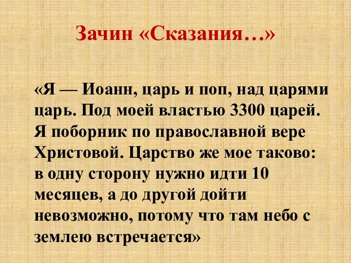 Зачин «Сказания…» «Я — Иоанн, царь и поп, над царями