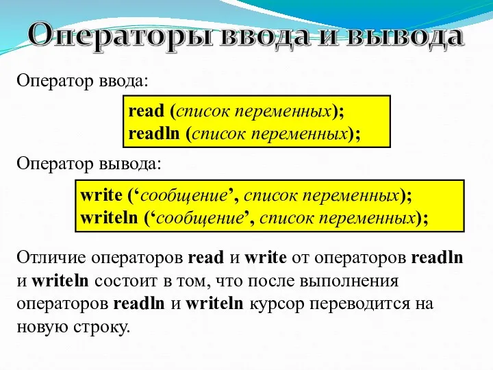read (список переменных); readln (список переменных); write (‘сообщение’, список переменных);