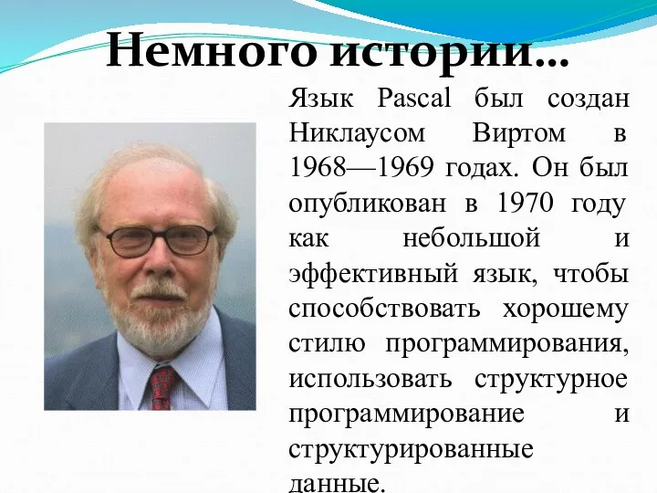 Язык Pascal был создан Никлаусом Виртом в 1968—1969 годах. Он