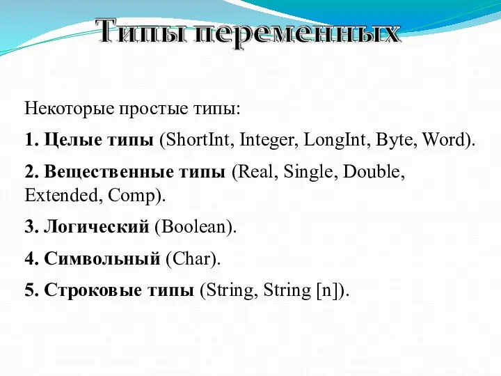 Некоторые простые типы: 1. Целые типы (ShortInt, Integer, LongInt, Byte,