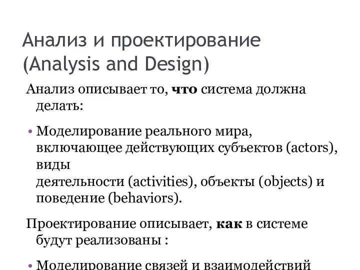Анализ и проектирование (Analysis and Design) Анализ описывает то, что