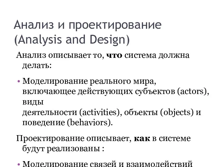 Анализ и проектирование (Analysis and Design) Анализ описывает то, что система должна делать: