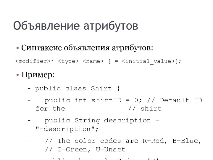 Объявление атрибутов Синтаксис объявления атрибутов: * [ = ]; Пример: public class Shirt
