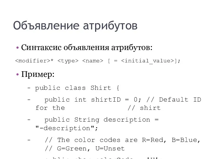 Объявление атрибутов Синтаксис объявления атрибутов: * [ = ]; Пример: