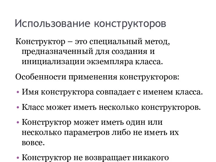 Использование конструкторов Конструк­тор – это специальный метод, предназначенный для создания