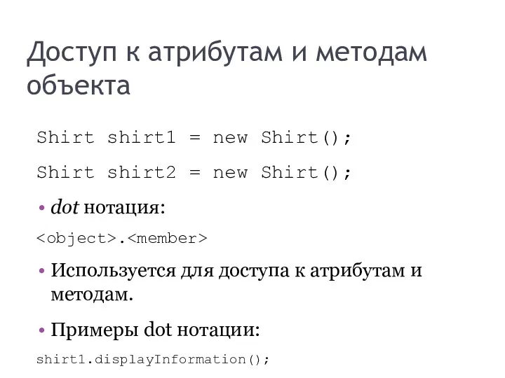 Доступ к атрибутам и методам объекта Shirt shirt1 = new Shirt(); Shirt shirt2