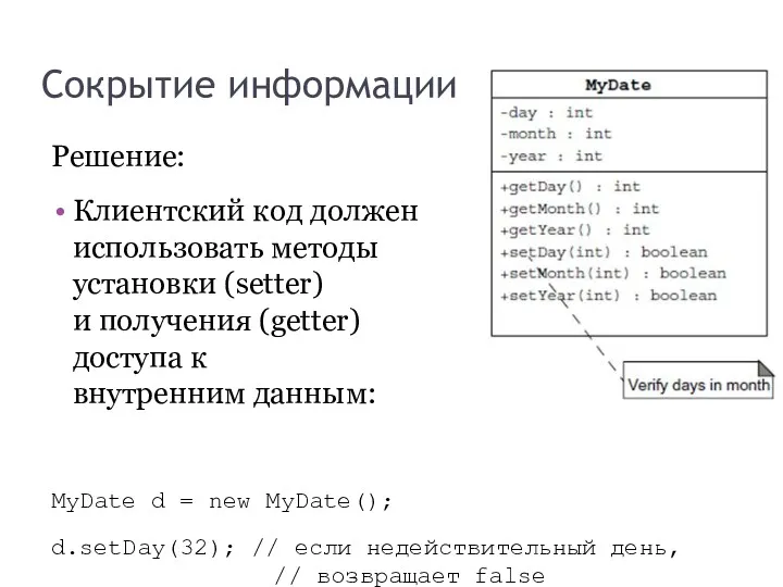 Сокрытие информации Решение: Клиентский код должен использовать методы установки (setter) и получения (getter)