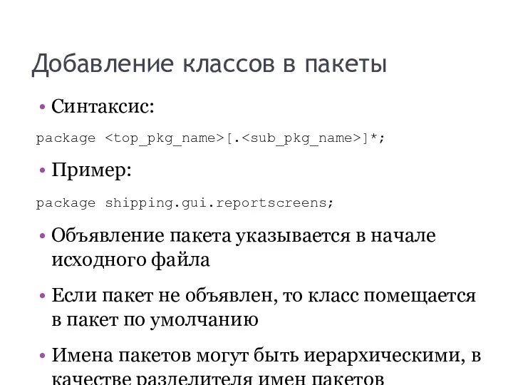 Добавление классов в пакеты Синтаксис: package [. ]*; Пример: package shipping.gui.reportscreens; Объявление пакета