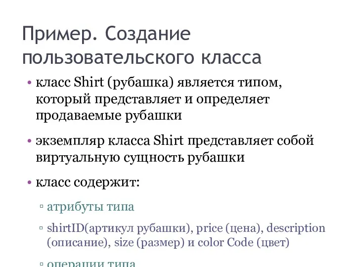 Пример. Создание пользовательского класса класс Shirt (рубашка) является типом, который представляет и определяет