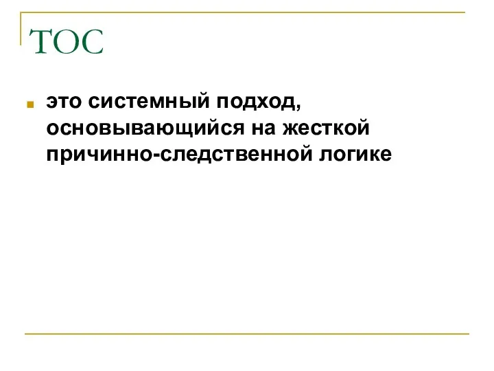 ТОС это системный подход, основывающийся на жесткой причинно-следственной логике