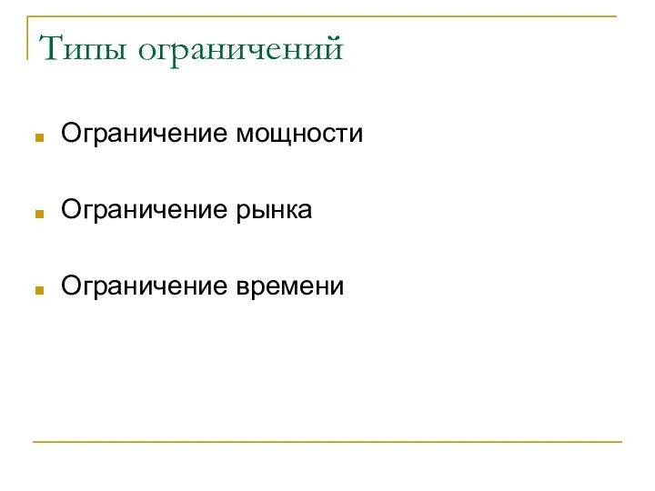 Типы ограничений Ограничение мощности Ограничение рынка Ограничение времени