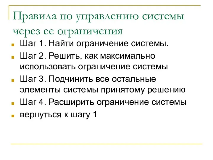 Правила по управлению системы через ее ограничения Шаг 1. Найти