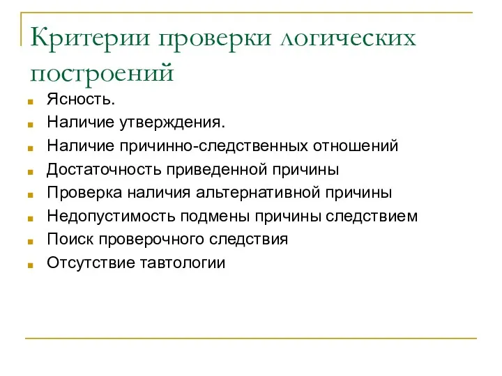 Критерии проверки логических построений Ясность. Наличие утверждения. Наличие причинно-следственных отношений