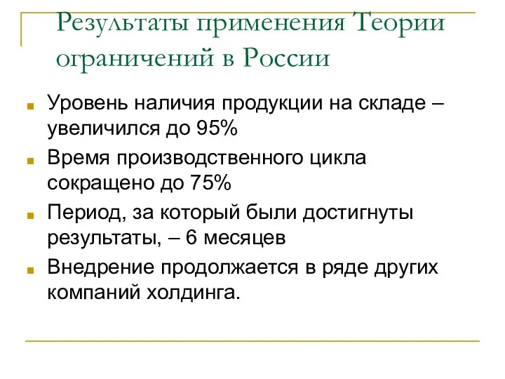 Результаты применения Tеории ограничений в России Уровень наличия продукции на