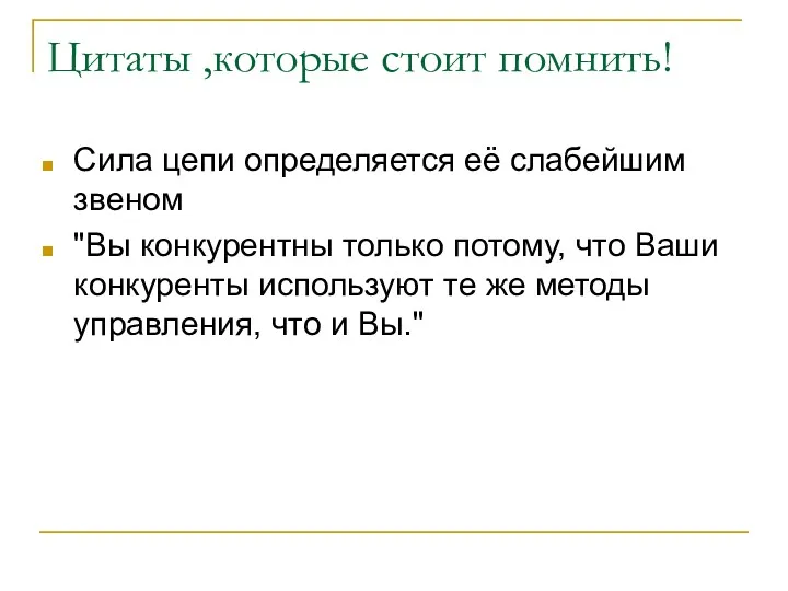 Цитаты ,которые стоит помнить! Сила цепи определяется её слабейшим звеном