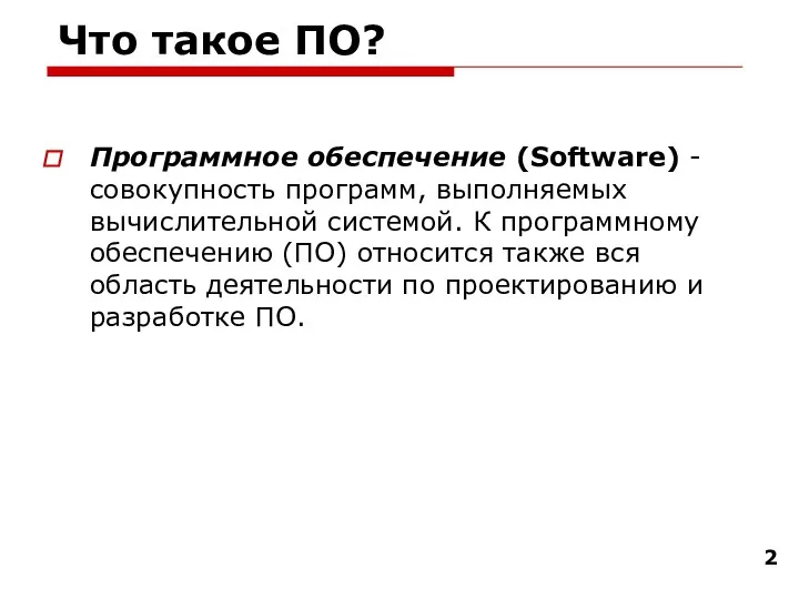 Что такое ПО? Программное обеспечение (Software) - совокупность программ, выполняемых