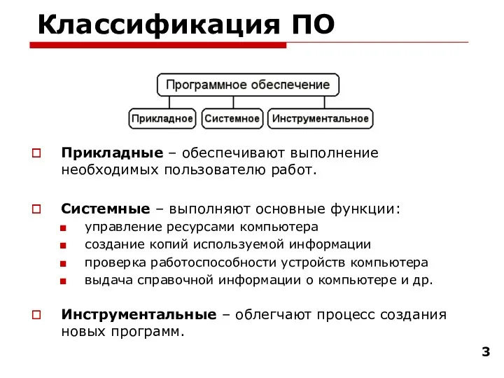 Классификация ПО Прикладные – обеспечивают выполнение необходимых пользователю работ. Системные