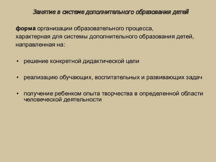 Занятие в системе дополнительного образования детей форма организации образовательного процесса,