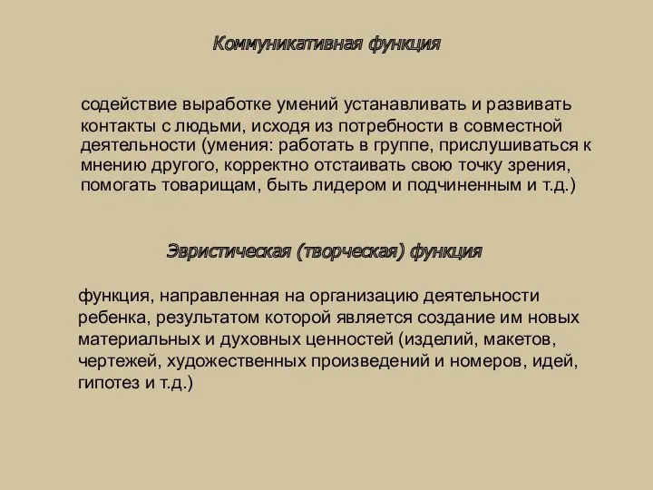 Коммуникативная функция содействие выработке умений устанавливать и развивать контакты с