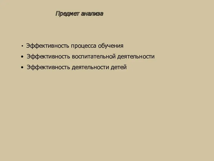 Предмет анализа Эффективность процесса обучения Эффективность воспитательной деятельности Эффективность деятельности детей