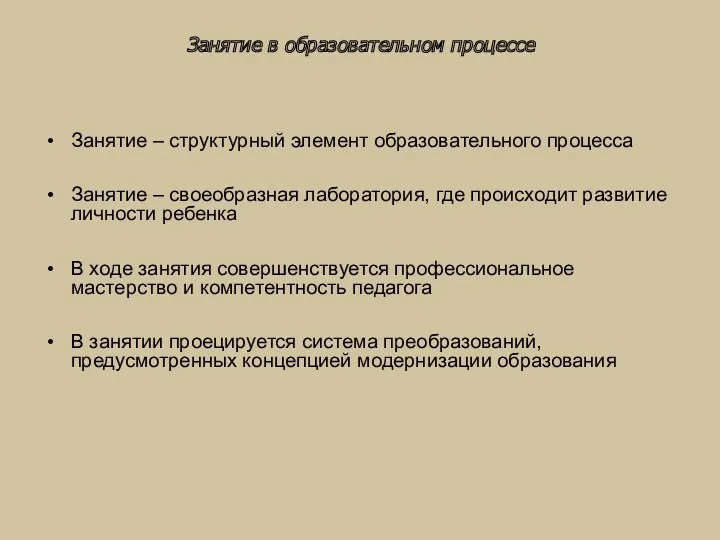 Занятие в образовательном процессе Занятие – структурный элемент образовательного процесса