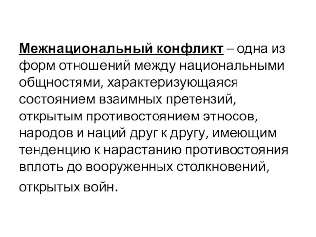 Межнациональный конфликт – одна из форм отношений между национальными общностями,