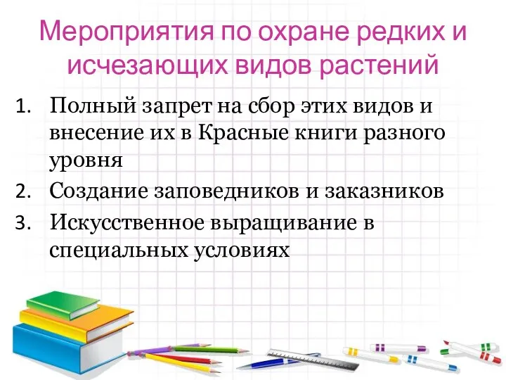 Мероприятия по охране редких и исчезающих видов растений Полный запрет