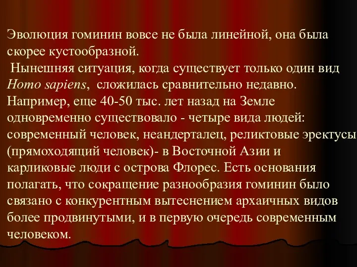 Эволюция гоминин вовсе не была линейной, она была скорее кустообразной.