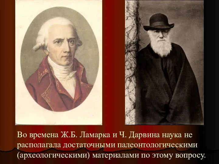 Во времена Ж.Б. Ламарка и Ч. Дарвина наука не располагала