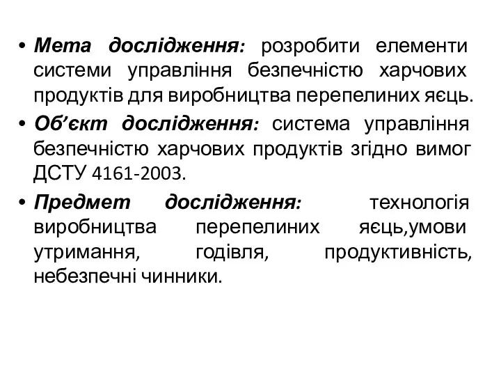 Мета дослідження: розробити елементи системи управління безпечністю харчових продуктів для