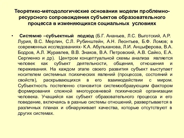 Теоретико-методологические основания модели проблемно-ресурсного сопровождения субъектов образовательного процесса в изменяющихся