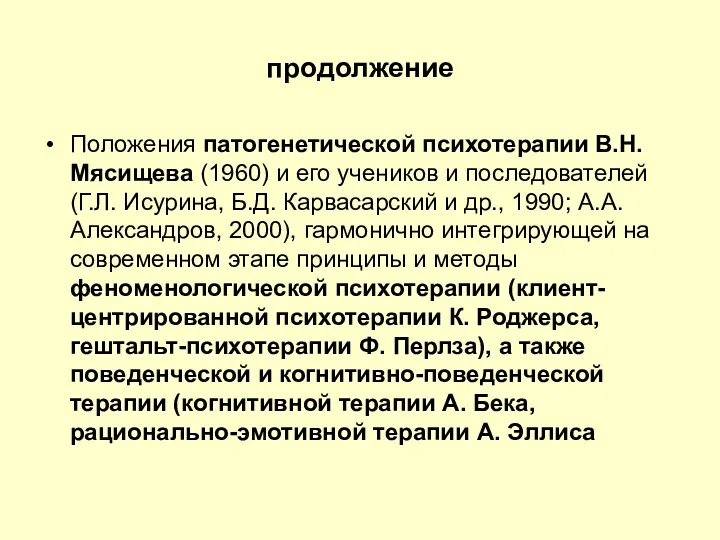 продолжение Положения патогенетической психотерапии В.Н. Мясищева (1960) и его учеников