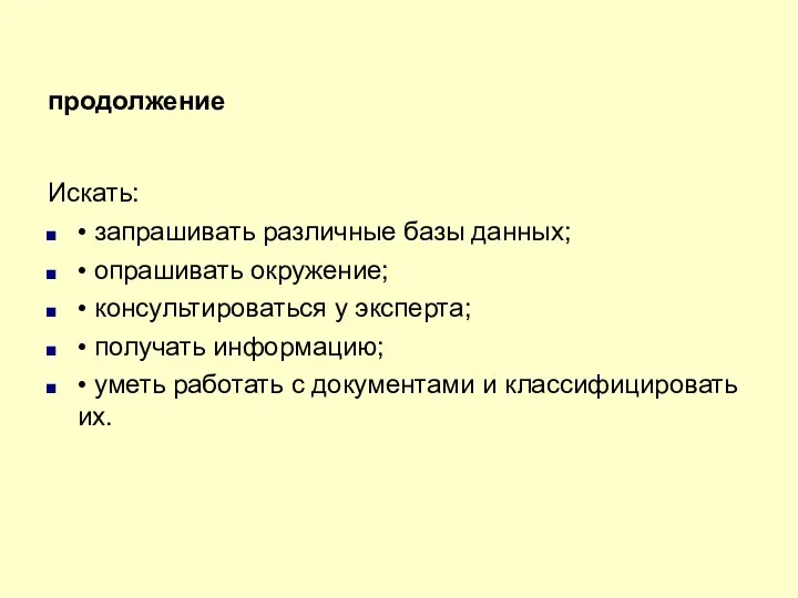 продолжение Искать: • запрашивать различные базы данных; • опрашивать окружение;