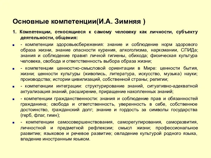 Основные компетенции(И.А. Зимняя ) 1. Компетенции, относящиеся к самому человеку