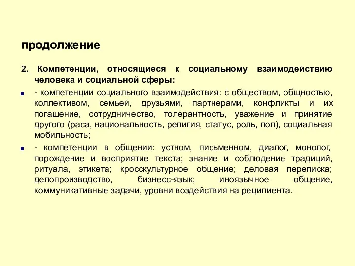 продолжение 2. Компетенции, относящиеся к социальному взаимодействию человека и социальной