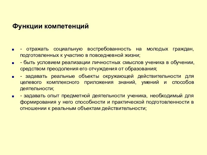 Функции компетенций - отражать социальную востребованность на молодых граждан, подготовленных