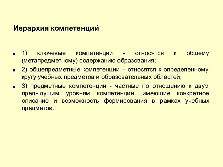 Иерархия компетенций 1) ключевые компетенции - относятся к общему (метапредметному)