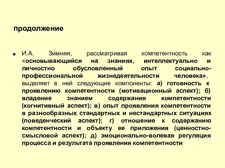 продолжение И.А. Зимняя, рассматривая компетентность как «основывающийся на знаниях, интеллектуально