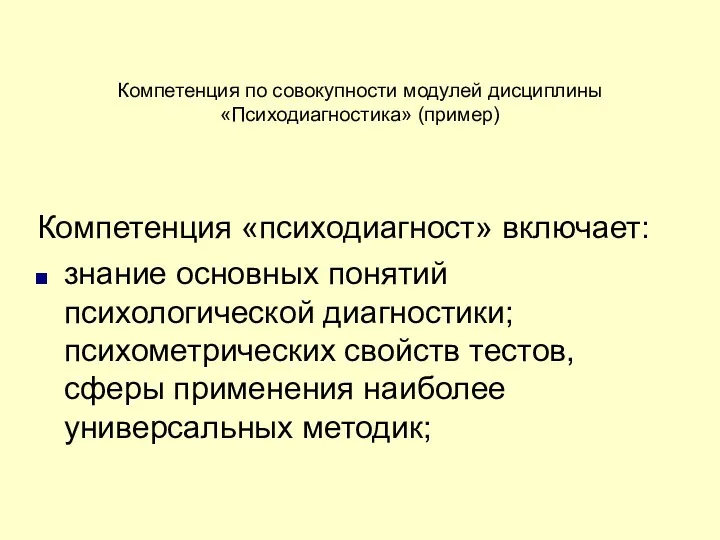 Компетенция по совокупности модулей дисциплины «Психодиагностика» (пример) Компетенция «психодиагност» включает: