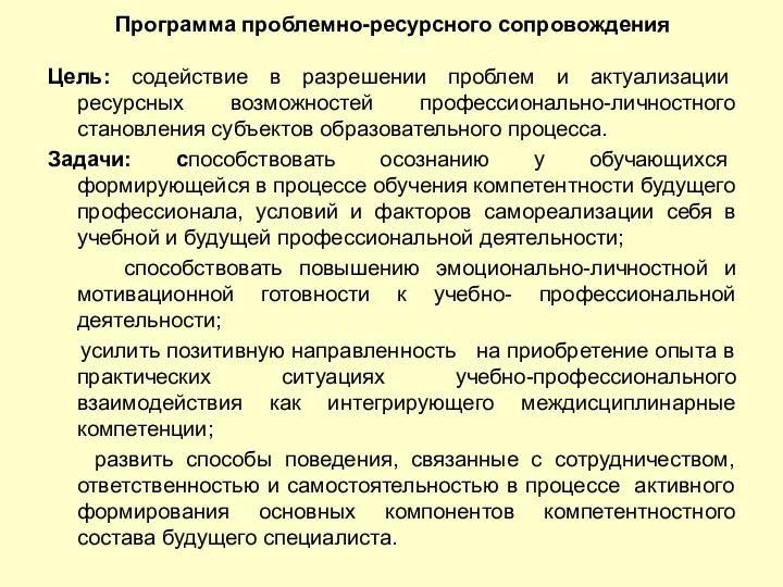 Программа проблемно-ресурсного сопровождения Цель: содействие в разрешении проблем и актуализации