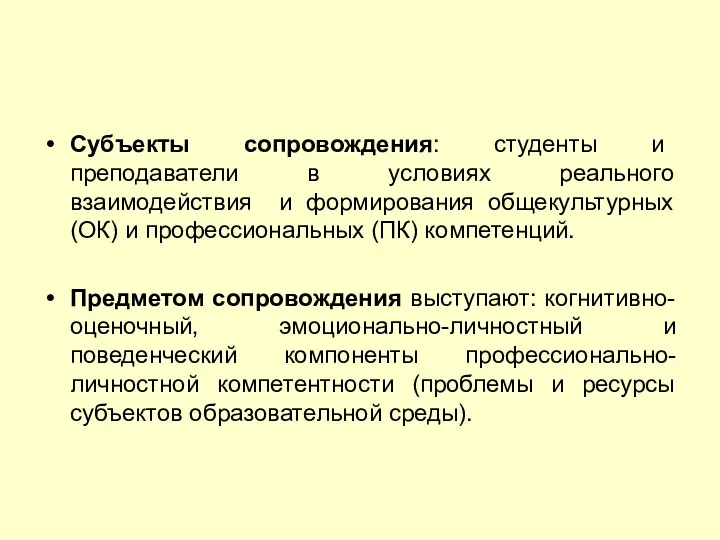 Субъекты сопровождения: студенты и преподаватели в условиях реального взаимодействия и